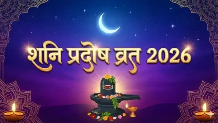 शनि प्रदोष व्रत आज: जानें शिव पूजा का शुभ मुहूर्त और विधि