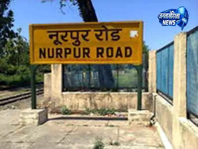 Nurpur रेलवे स्टेशन के नवीनीकरण के लिए 8 करोड़ रुपये स्वीकृत Nurpur रेलवे स्टेशन के नवीनीकरण के लिए 8 करोड़ रुपये स्वीकृत