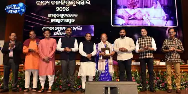 Odisha के मुख्यमंत्री ने 2023, 2024 के लिए राज्य फिल्म पुरस्कार प्रदान किए Odisha के मुख्यमंत्री ने 2023, 2024 के लिए राज्य फिल्म पुरस्कार प्रदान किए