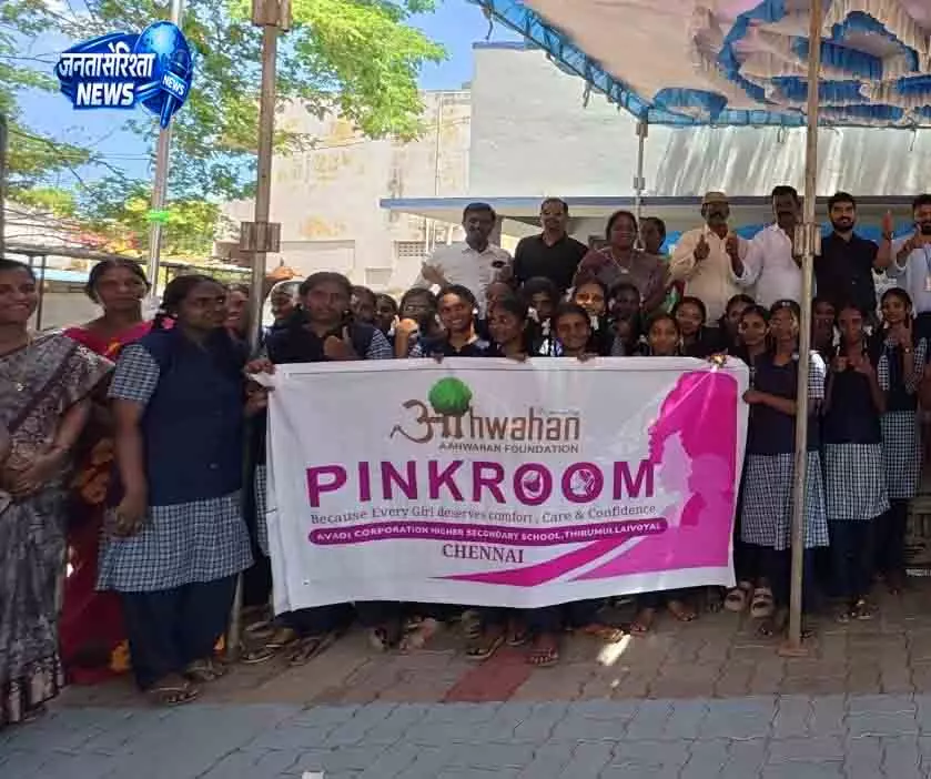 Chennai के सरकारी स्कूल में पिंक रूम पहल शुरू की गई