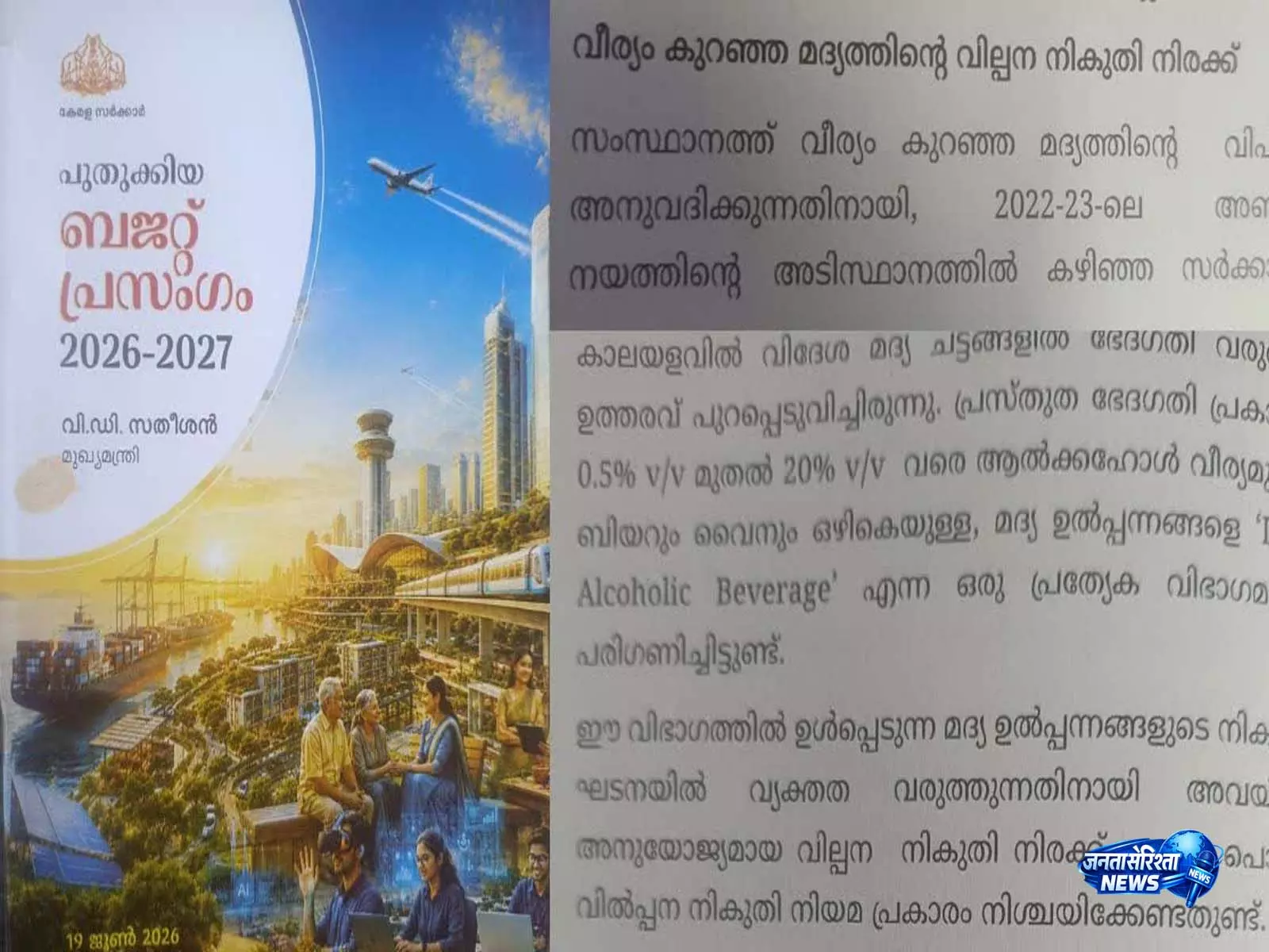 Kerala में हल्की शराब पर टैक्स विवाद, विधानसभा में टकराव के आसार Kerala में हल्की शराब पर टैक्स विवाद, विधानसभा में टकराव के आसार