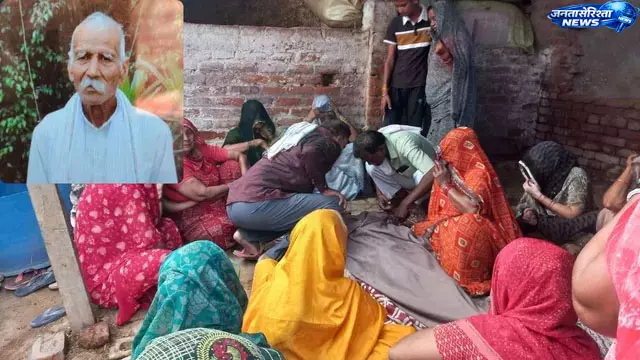 Pinahat : 90 वर्षीय बुजुर्ग की हत्या से सनसनी, धारदार हथियार से वार की आशंका