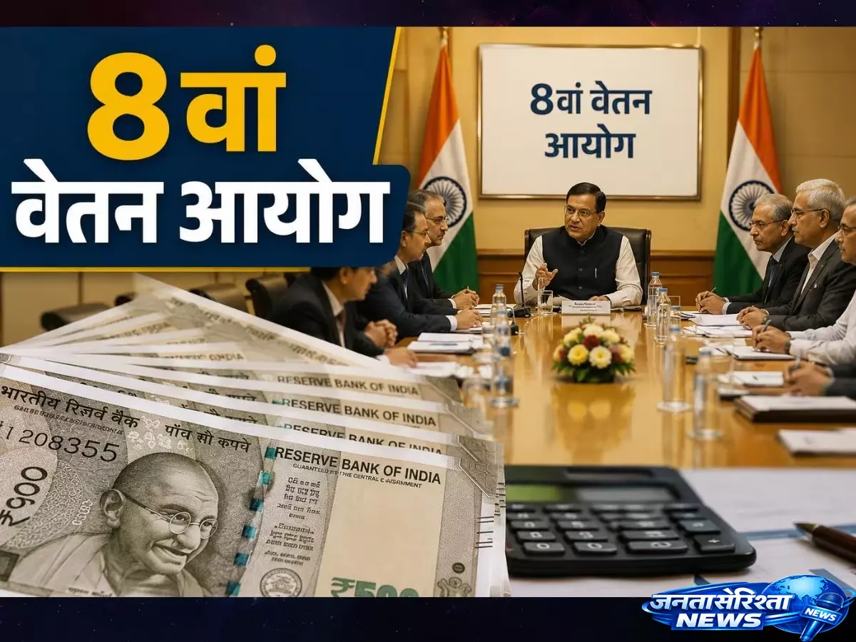 8th Pay Commission की बैठक से जुड़ी बड़ी खबर 8th Pay Commission की बैठक से जुड़ी बड़ी खबर