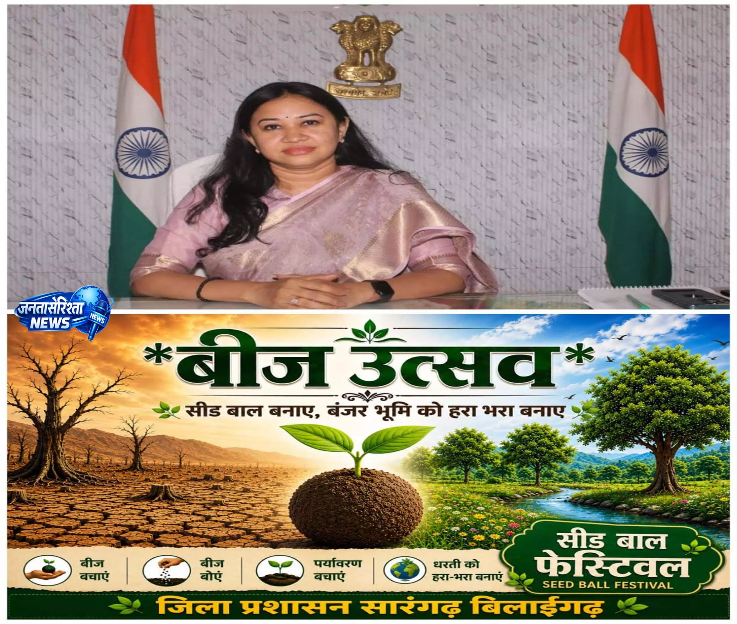 सीड बॉल उत्सव को लेकर कलेक्टर की अपील, हरियाली बढ़ाने में जनभागीदारी पर जोर सीड बॉल उत्सव को लेकर कलेक्टर की अपील, हरियाली बढ़ाने में जनभागीदारी पर जोर