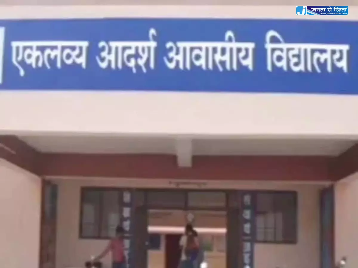 एकलव्य आदर्श आवासीय विद्यालय में कक्षा 6वीं प्रवेश काउंसलिंग 30 जून से