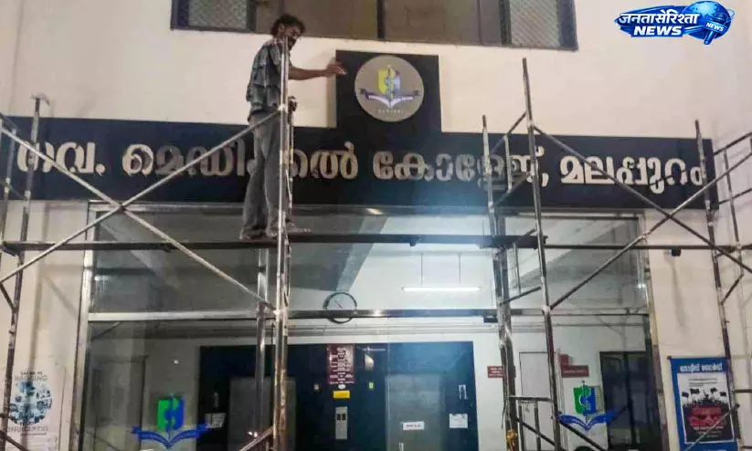 मंजेरी मेडिकल कॉलेज के नाम परिवर्तन पर विवाद, 24 घंटे में हटाया गया ‘Malappuram’ बोर्ड मंजेरी मेडिकल कॉलेज के नाम परिवर्तन पर विवाद, 24 घंटे में हटाया गया ‘Malappuram’ बोर्ड
