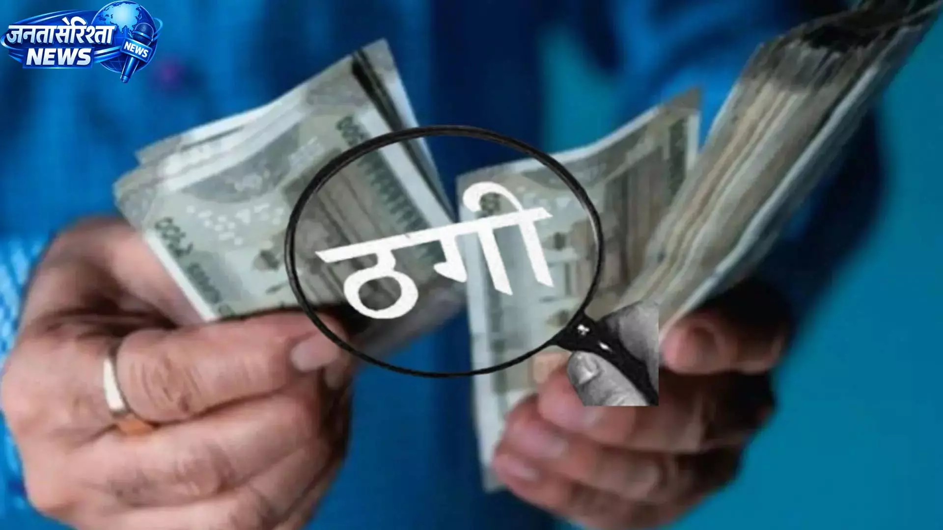 रिटायर्ड शिक्षक से 9 लाख की ठगी, खेत समतल कराने के नाम पर गैंग ने दिया झांसा रिटायर्ड शिक्षक से 9 लाख की ठगी, खेत समतल कराने के नाम पर गैंग ने दिया झांसा