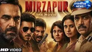 नए ट्विस्ट के साथ आएगी ‘मिर्जापुर: द मूवी’, बदलेगा पूरा फ्लेवर