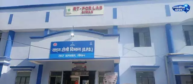 सीवान सदर अस्पताल में स्वास्थ्य सेवा का विस्तार सीवान सदर अस्पताल में स्वास्थ्य सेवा का विस्तार