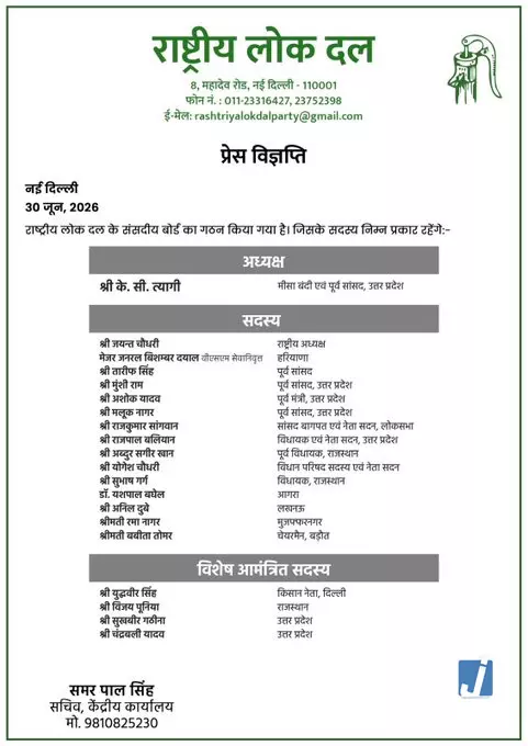 आरएलडी में बड़ा संगठनात्मक फेरबदल, केसी त्यागी बने संसदीय पार्टी बोर्ड के अध्यक्ष आरएलडी में बड़ा संगठनात्मक फेरबदल, केसी त्यागी बने संसदीय पार्टी बोर्ड के अध्यक्ष