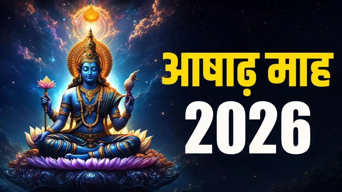 आषाढ़ माह 2026 आरंभ: जानें प्रमुख व्रत-पर्व, नियम और धार्मिक महत्व आषाढ़ माह 2026 आरंभ: जानें प्रमुख व्रत-पर्व, नियम और धार्मिक महत्व