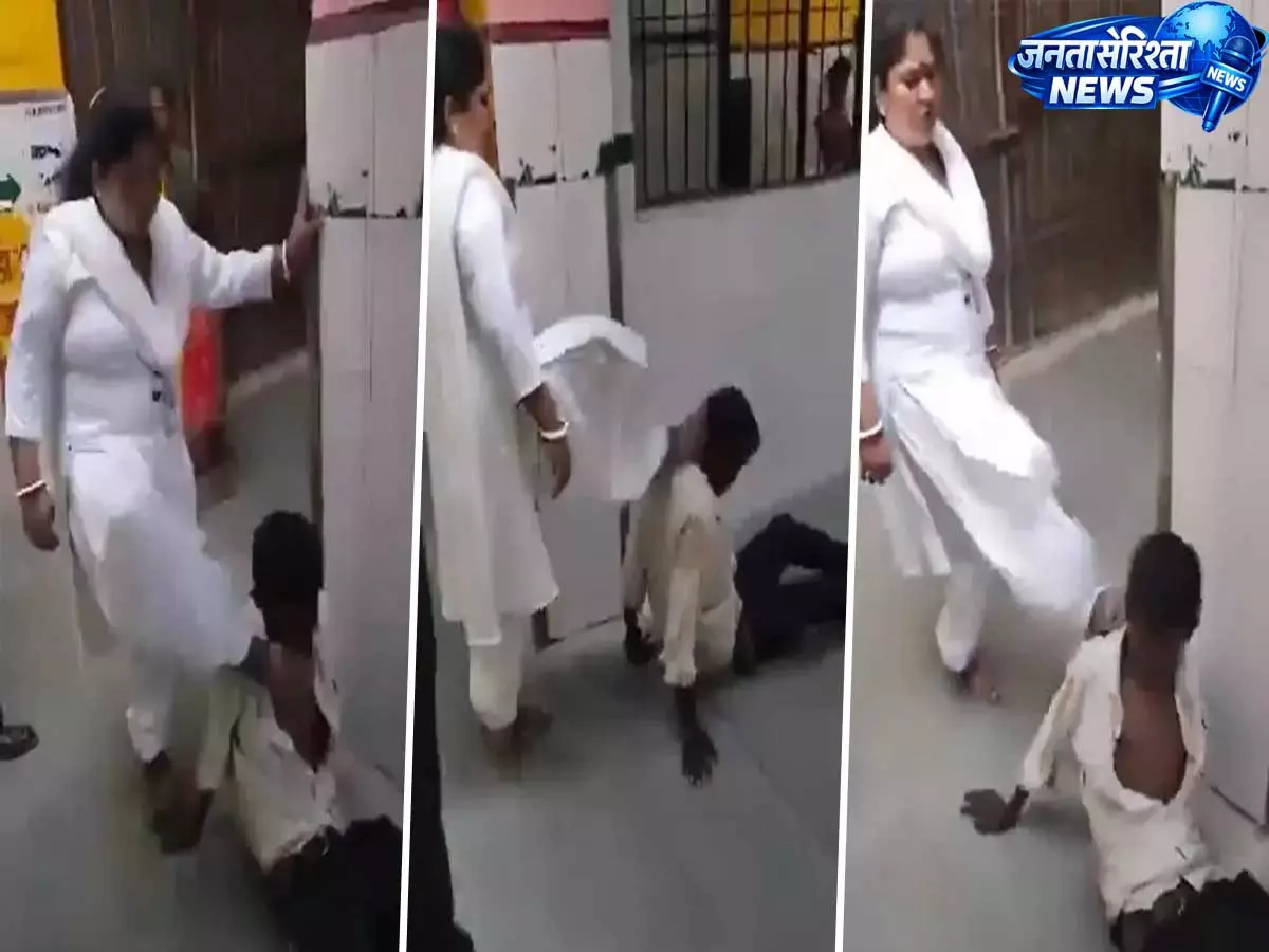 UP अस्पताल का शर्मनाक वीडियो वायरल, असहाय मरीज को लात मारते दिखे स्टाफकर्मी UP अस्पताल का शर्मनाक वीडियो वायरल, असहाय मरीज को लात मारते दिखे स्टाफकर्मी