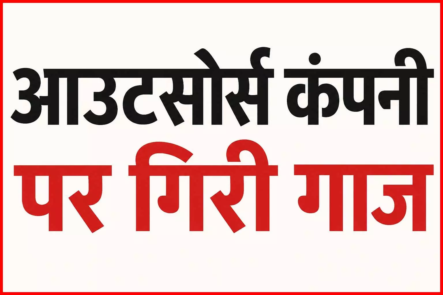 महिला कर्मचारी ने वेतन न देने और प्रताडऩा का लगाया था आरोप महिला कर्मचारी ने वेतन न देने और प्रताडऩा का लगाया था आरोप