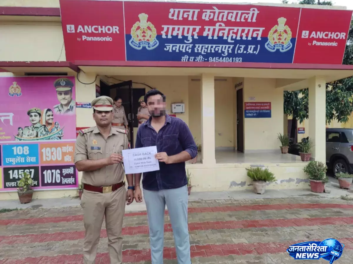 Saharanpur में ठगी की रकम वापस, पुलिस की सक्रियता से मिली सफलता Saharanpur में ठगी की रकम वापस, पुलिस की सक्रियता से मिली सफलता