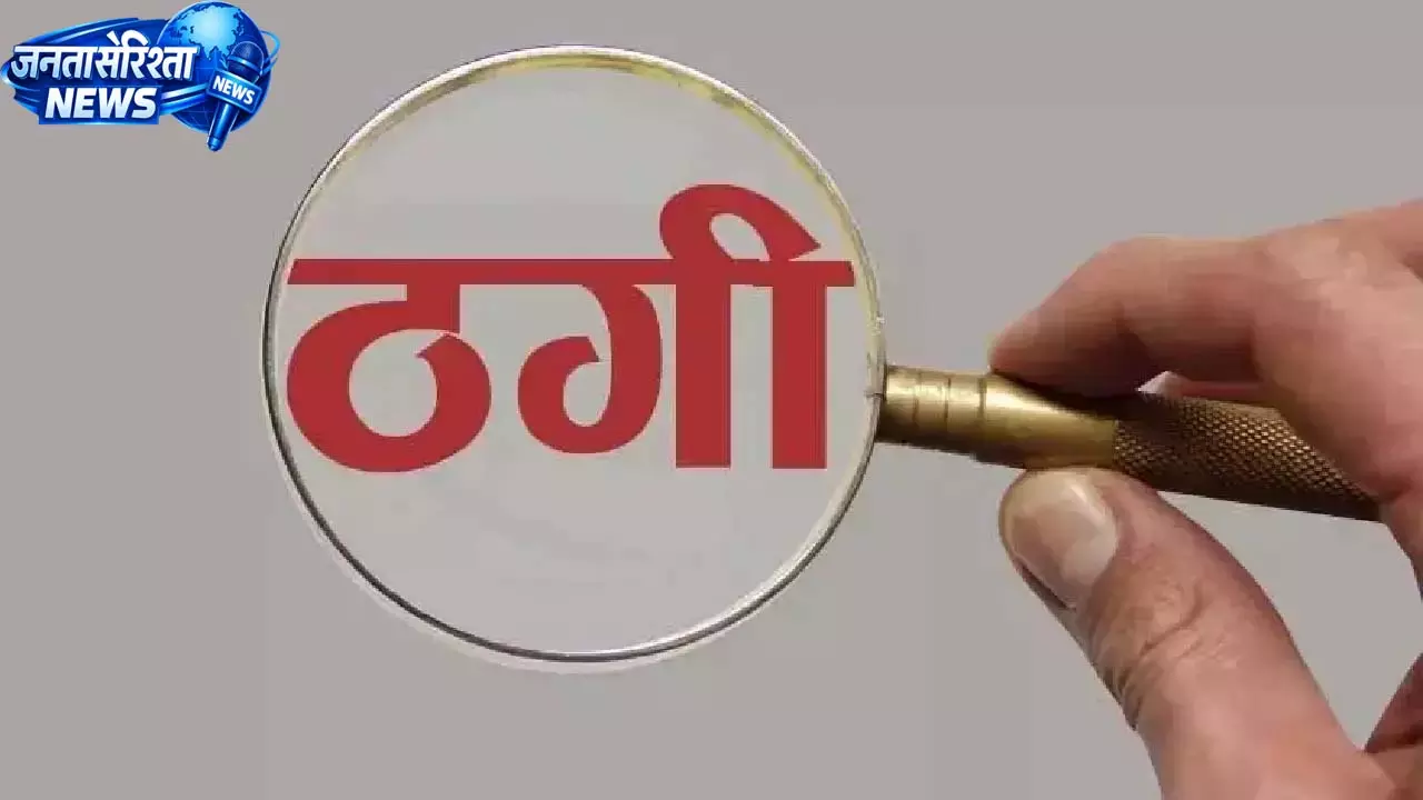 तंत्र-मंत्र के नाम पर डेढ़ करोड़ की ठगी का आरोप, वनकर्मी दंपति पर गंभीर शिकायत तंत्र-मंत्र के नाम पर डेढ़ करोड़ की ठगी का आरोप, वनकर्मी दंपति पर गंभीर शिकायत