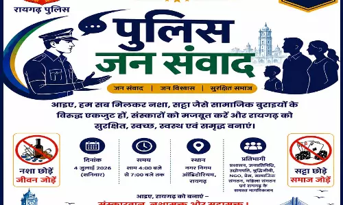 रायगढ़ पुलिस का जन संवाद कार्यक्रम, नशा और सट्टा उन्मूलन को लेकर 4 जुलाई को होगा आयोजन रायगढ़ पुलिस का जन संवाद कार्यक्रम, नशा और सट्टा उन्मूलन को लेकर 4 जुलाई को होगा आयोजन