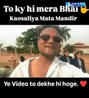 माता कौशल्या धाम चंद्रखुरी मंदिर में रीलबाज युवक की हरकत, श्रद्धालुओं ने जताई सुरक्षा की चिंता माता कौशल्या धाम चंद्रखुरी मंदिर में रीलबाज युवक की हरकत, श्रद्धालुओं ने जताई सुरक्षा की चिंता
