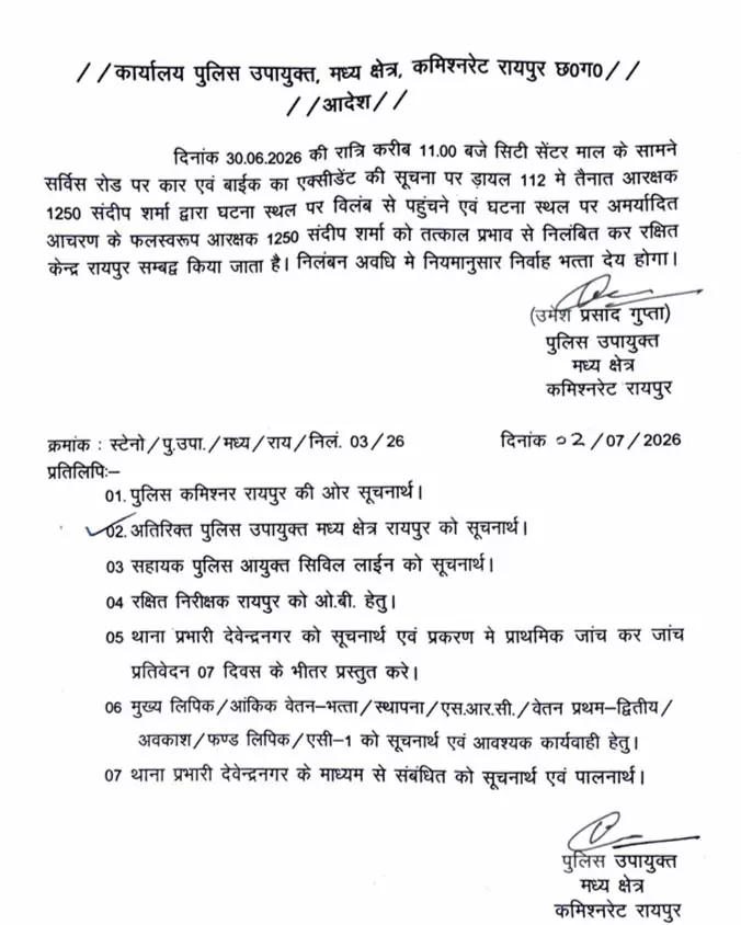 रायपुर ब्रेकिंग : आरक्षक संदीप शर्मा सस्पेंड रायपुर ब्रेकिंग : आरक्षक संदीप शर्मा सस्पेंड