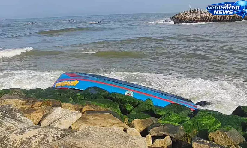 Kerala : मुथलापोझी में तेज लहरों से नाव पलटी, तीन मछुआरे समुद्र में गिरे Kerala : मुथलापोझी में तेज लहरों से नाव पलटी, तीन मछुआरे समुद्र में गिरे