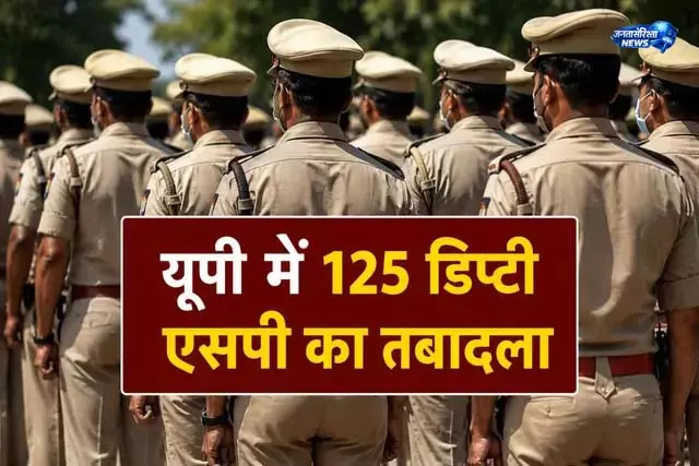 बड़े पैमाने पर पुलिस अधिकारियों का ट्रांसफर बड़े पैमाने पर पुलिस अधिकारियों का ट्रांसफर