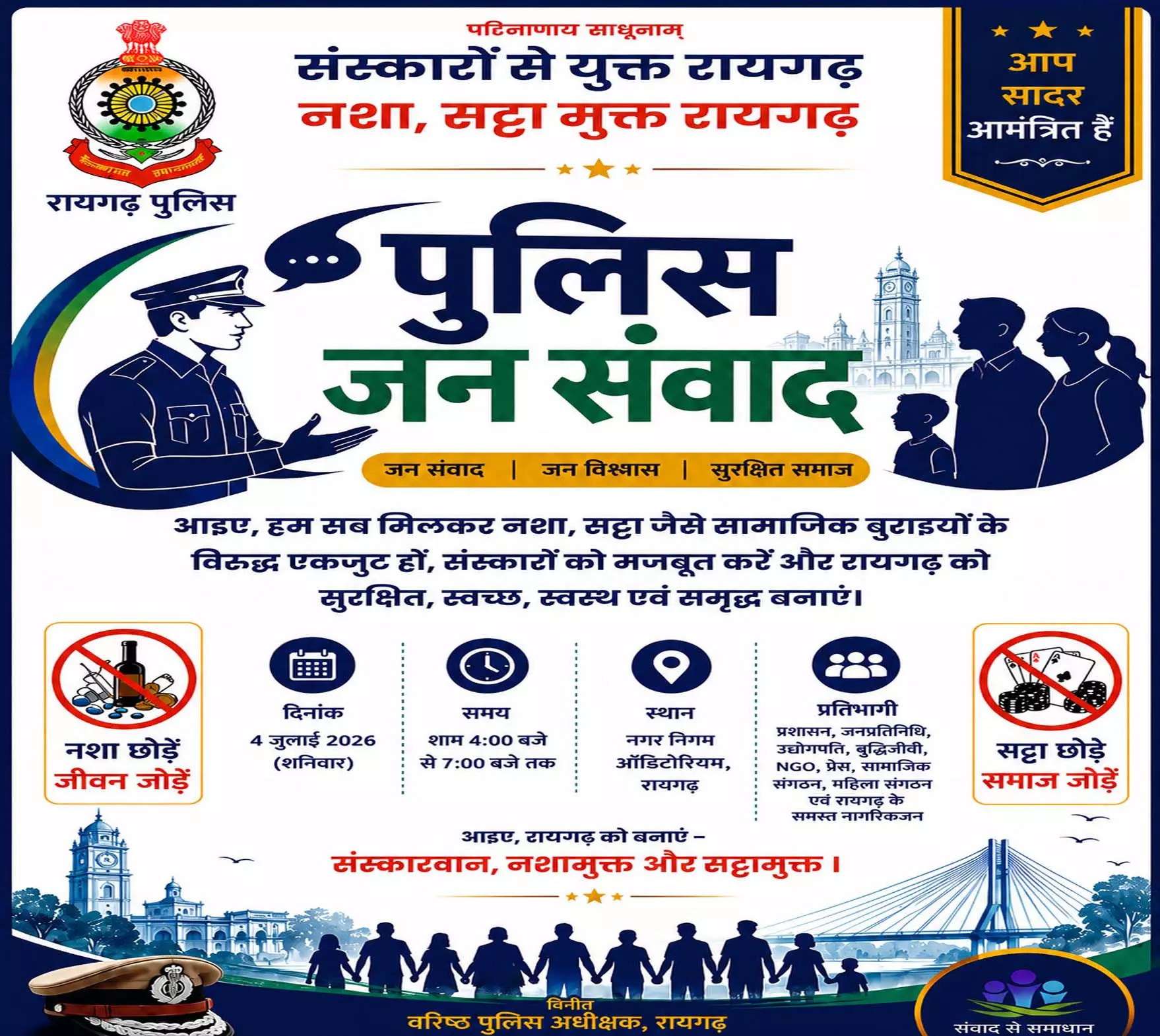 रायगढ़ पुलिस का जन संवाद कार्यक्रम, नशा और सट्टा उन्मूलन को लेकर 4 जुलाई को होगा आयोजन रायगढ़ पुलिस का जन संवाद कार्यक्रम, नशा और सट्टा उन्मूलन को लेकर 4 जुलाई को होगा आयोजन