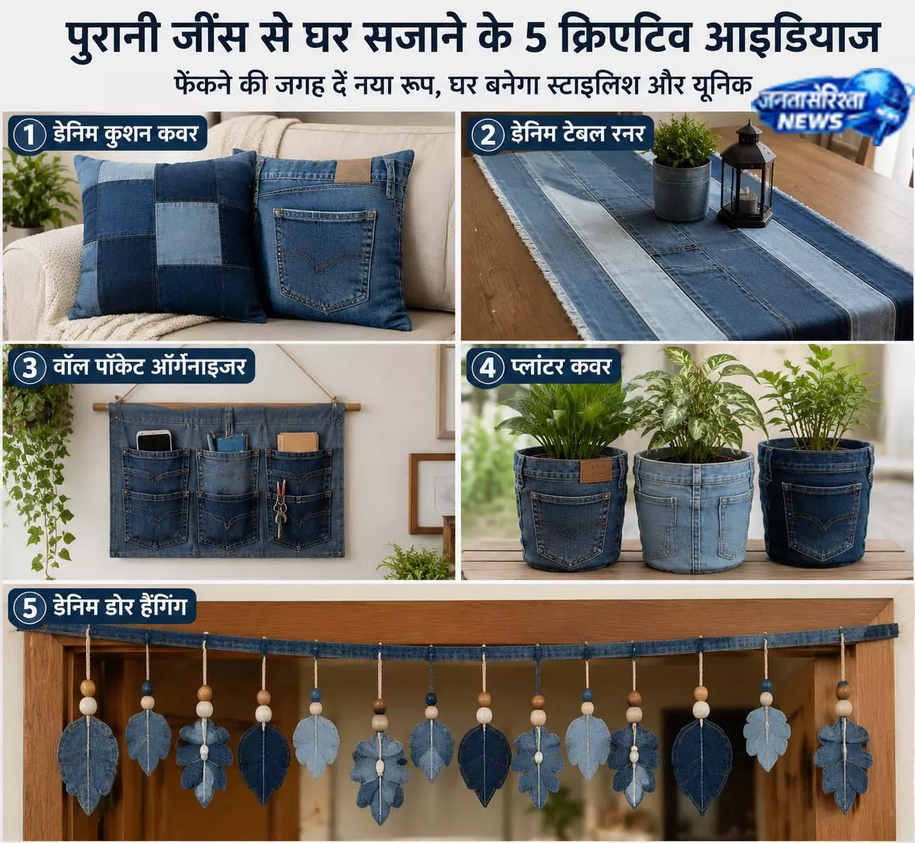 डेनिम DIY आइडियाज से बदलें होम लुक डेनिम DIY आइडियाज से बदलें होम लुक