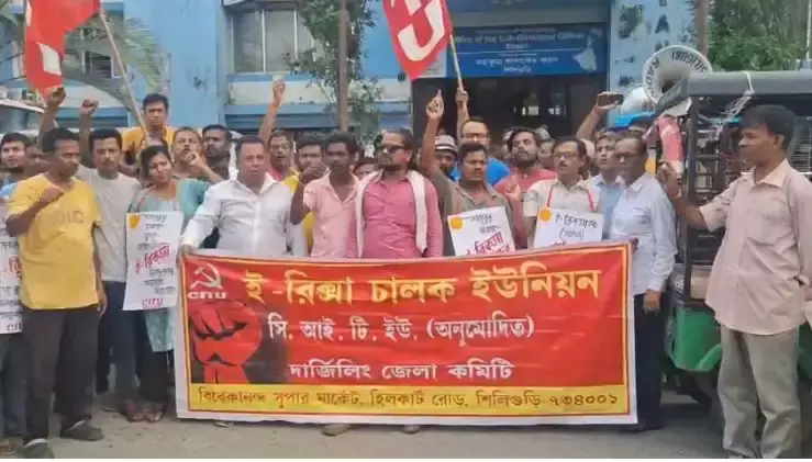 Siliguri: ई-रिक्शा चालकों का प्रदर्शन, समस्याओं के समाधान की मांग Siliguri: ई-रिक्शा चालकों का प्रदर्शन, समस्याओं के समाधान की मांग