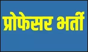 संत गहिरा गुरु विश्वविद्यालय की प्रोफेसर भर्ती प्रक्रिया पर उठे सवाल, जांच की मांग तेज