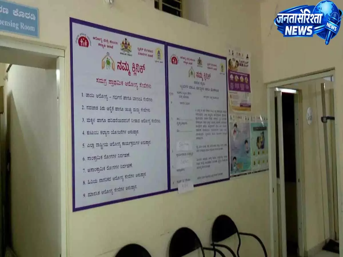 Bengaluru: सैलरी विवाद गहराया, नम्मा क्लिनिक कर्मचारियों ने काम बंद करने की धमकी दी