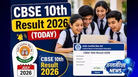 CBSE 10th Result 2026: कभी भी हो सकता है जारी CBSE 10th Result 2026: कभी भी हो सकता है जारी