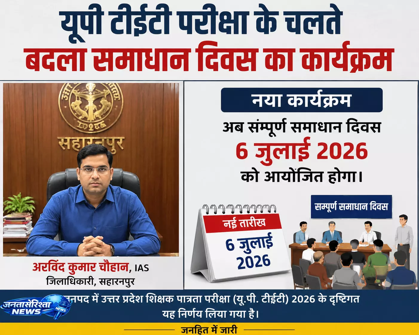 UP TET परीक्षा के चलते बदला समाधान दिवस का कार्यक्रम, 6 जुलाई को बैठक UP TET परीक्षा के चलते बदला समाधान दिवस का कार्यक्रम, 6 जुलाई को बैठक