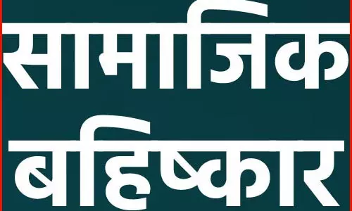 महिला सरपंच को समाज ने किया बहिष्कृत, सार्वजनिक मंच पर जानिए हुआ क्या था? महिला सरपंच को समाज ने किया बहिष्कृत, सार्वजनिक मंच पर जानिए हुआ क्या था?