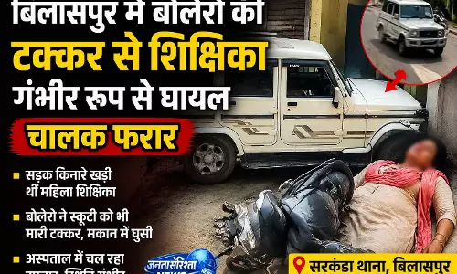 बोलेरो की टक्कर से शिक्षिका गंभीर रूप से घायल, चालक फरार बोलेरो की टक्कर से शिक्षिका गंभीर रूप से घायल, चालक फरार
