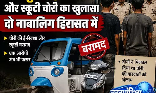 E-रिक्शा और स्कूटी चोरी का खुलासा, दो नाबालिग हिरासत में, एक आरोपी फरार