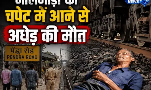 CG: रेलवे स्टेशन पर मालगाड़ी की चपेट में आने से अधेड़ की मौत