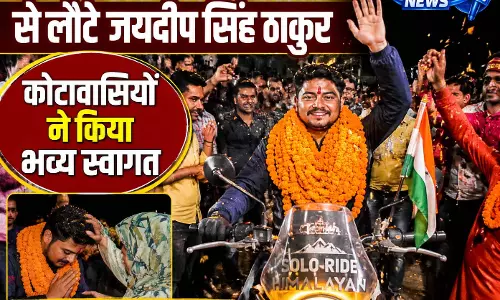 सोलो हिमालयन बाइक यात्रा से लौटे जयदीप सिंह ठाकुर, कोटावासियों ने किया भव्य स्वागत सोलो हिमालयन बाइक यात्रा से लौटे जयदीप सिंह ठाकुर, कोटावासियों ने किया भव्य स्वागत
