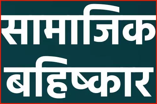 महिला सरपंच को समाज ने किया बहिष्कृत, सार्वजनिक मंच पर जानिए हुआ क्या था? महिला सरपंच को समाज ने किया बहिष्कृत, सार्वजनिक मंच पर जानिए हुआ क्या था?