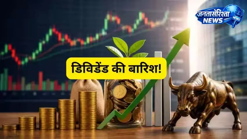 Dividends से शेयर बाजार में रौनक Dividends से शेयर बाजार में रौनक