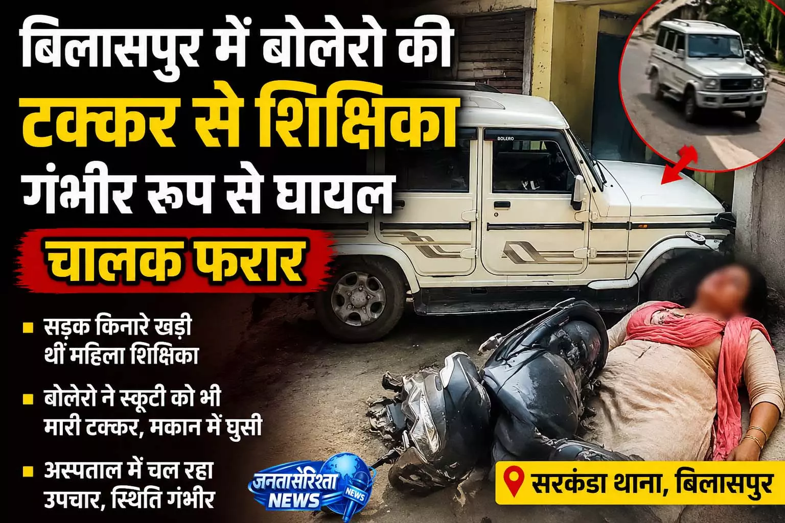 बोलेरो की टक्कर से शिक्षिका गंभीर रूप से घायल, चालक फरार बोलेरो की टक्कर से शिक्षिका गंभीर रूप से घायल, चालक फरार