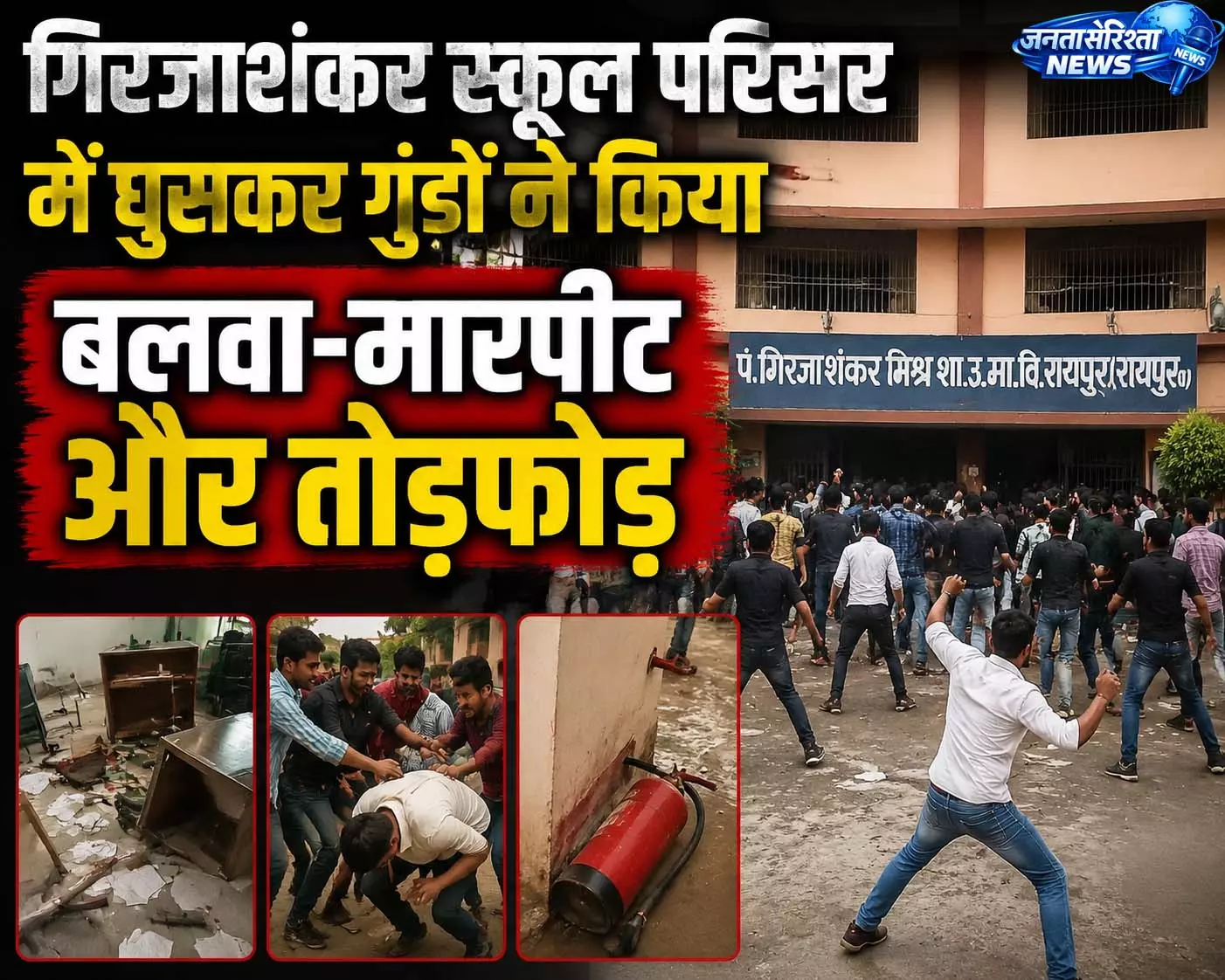गिरजाशंकर स्कूल परिसर में घुसकर गुंडों ने किया बलवा-मारपीट और तोड़फोड़ गिरजाशंकर स्कूल परिसर में घुसकर गुंडों ने किया बलवा-मारपीट और तोड़फोड़