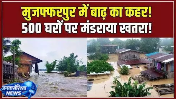 मुजफ्फरपुर बाढ़: हर साल तबाही की वजह क्या है मुजफ्फरपुर बाढ़: हर साल तबाही की वजह क्या है