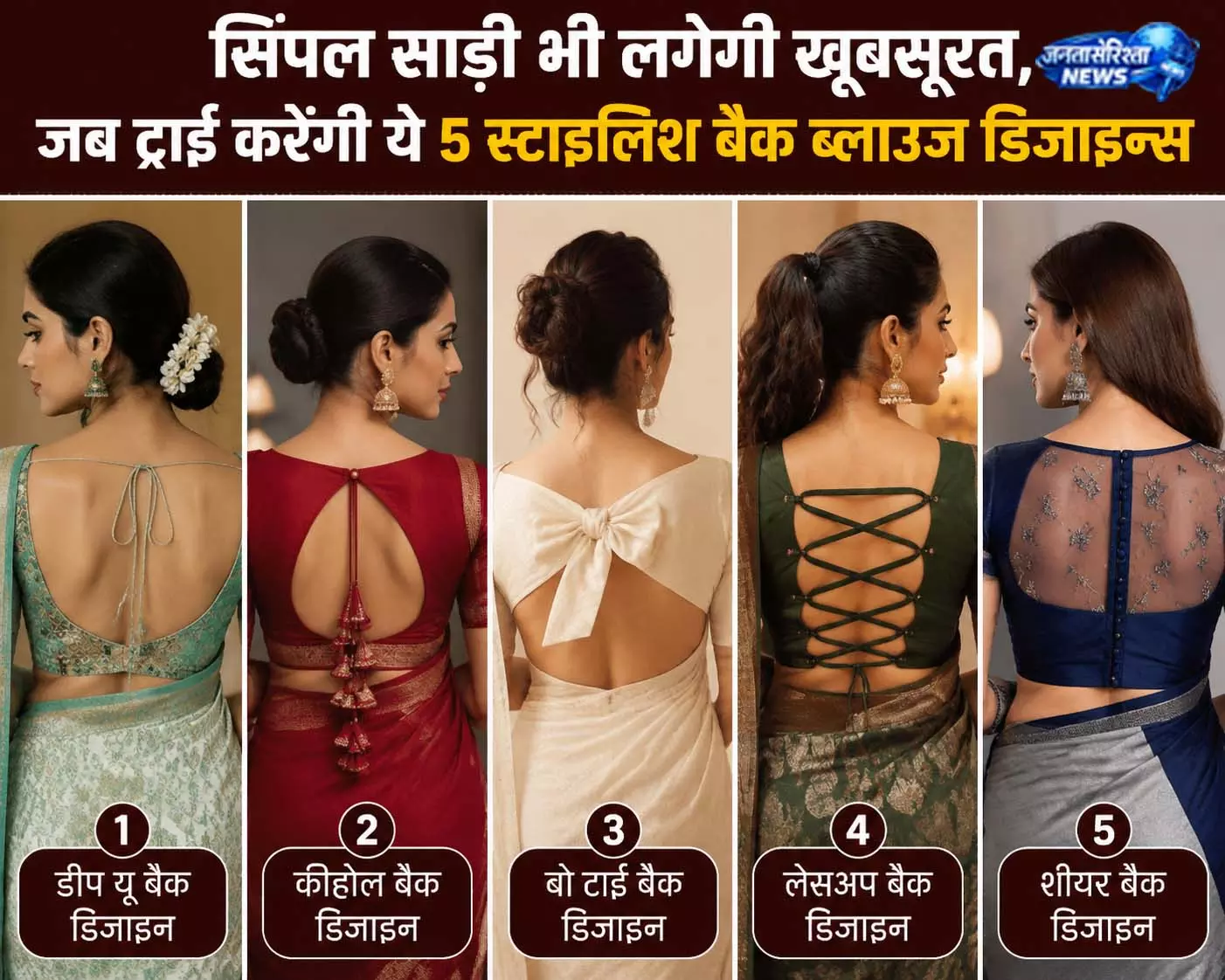 सिंपल साड़ी को दें रॉयल और ट्रेंडी लुक, अपनाएं ये 5 स्टाइलिश बैक ब्लाउज डिजाइन्स सिंपल साड़ी को दें रॉयल और ट्रेंडी लुक, अपनाएं ये 5 स्टाइलिश बैक ब्लाउज डिजाइन्स