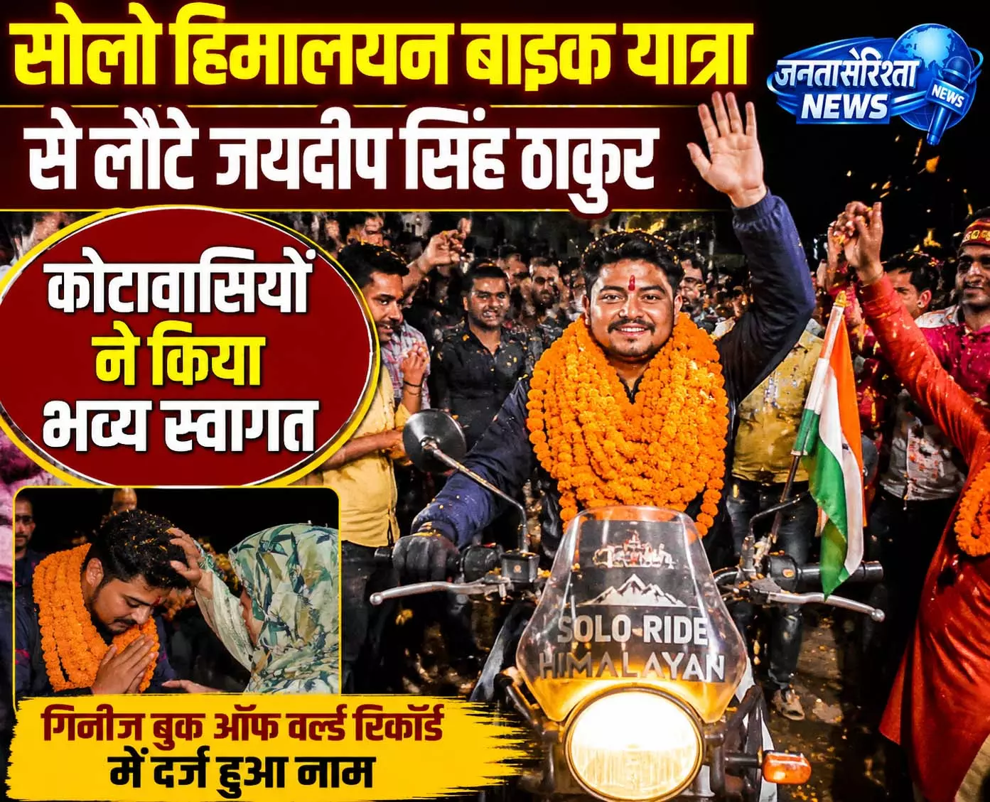 सोलो हिमालयन बाइक यात्रा से लौटे जयदीप सिंह ठाकुर, कोटावासियों ने किया भव्य स्वागत सोलो हिमालयन बाइक यात्रा से लौटे जयदीप सिंह ठाकुर, कोटावासियों ने किया भव्य स्वागत