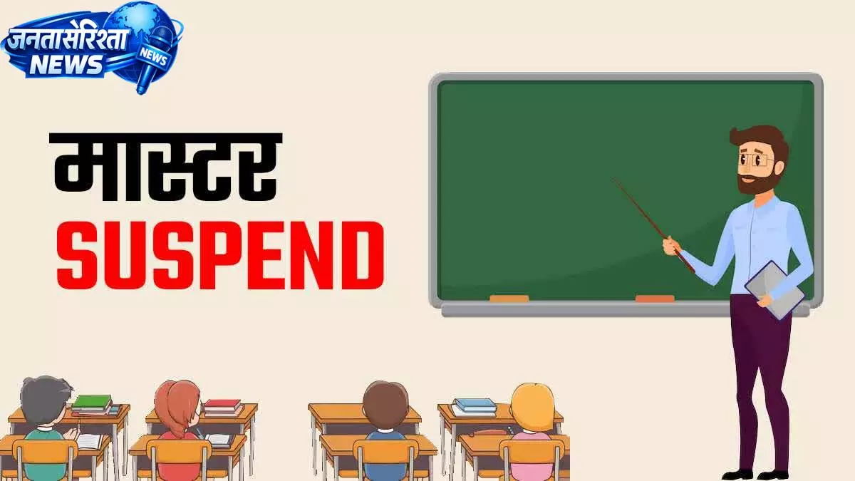 सोनपुरी स्कूल में शराबी हालत में पहुंचे सहायक शिक्षक निलंबित