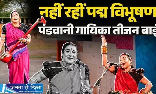 पद्म विभूषण तीजन बाई को भावभीनी श्रद्धांजलि, गरीब परिवार से निकलकर विश्व मंच तक का प्रेरणादायी सफर पद्म विभूषण तीजन बाई को भावभीनी श्रद्धांजलि, गरीब परिवार से निकलकर विश्व मंच तक का प्रेरणादायी सफर