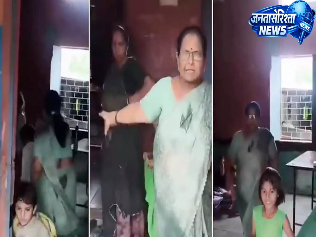 मध्य प्रदेश के श्योपुर में स्कूल विवाद, शिक्षिका के कथित व्यवहार का वीडियो सोशल मीडिया पर वायरल मध्य प्रदेश के श्योपुर में स्कूल विवाद, शिक्षिका के कथित व्यवहार का वीडियो सोशल मीडिया पर वायरल