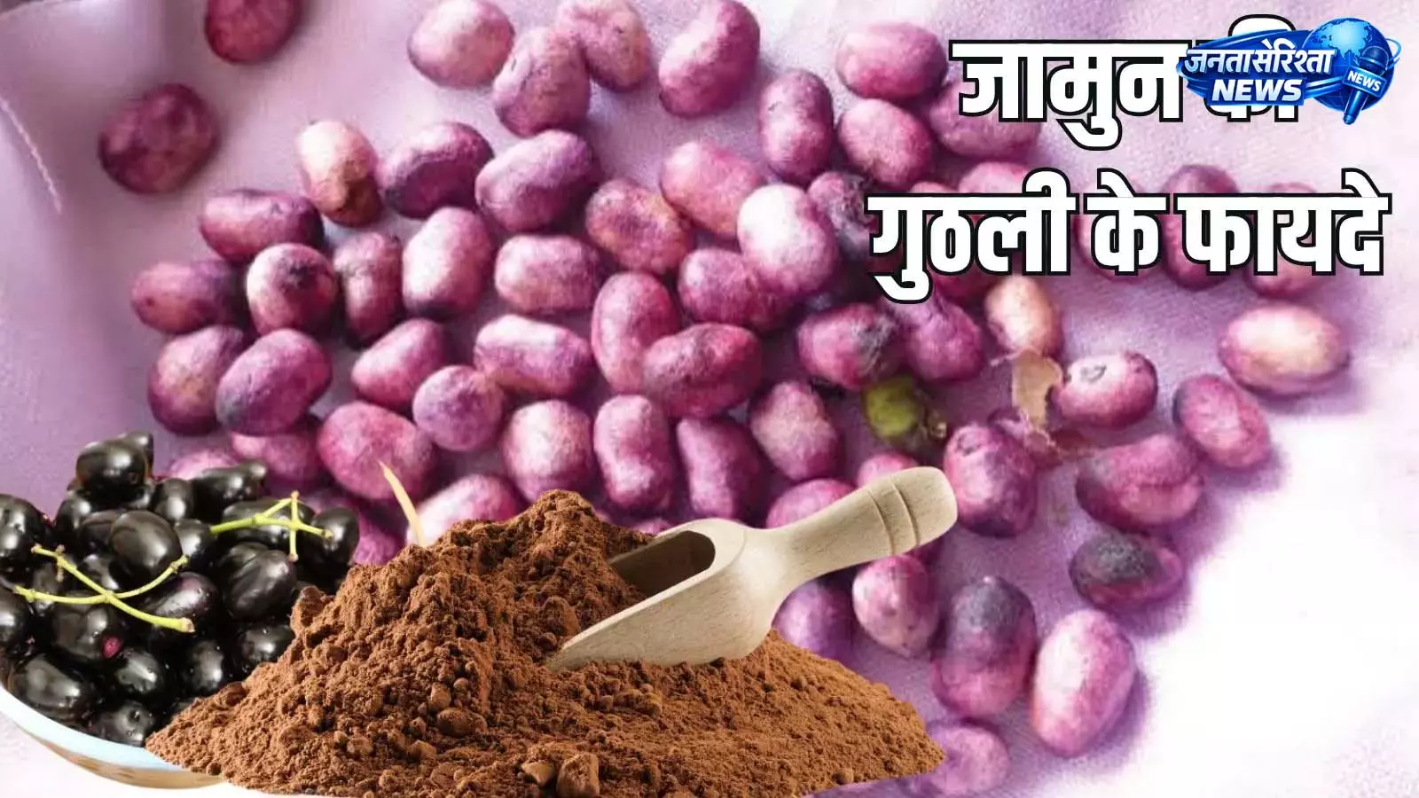 Jamun सीड्स से मिलते हैं कई स्वास्थ्य लाभ Jamun सीड्स से मिलते हैं कई स्वास्थ्य लाभ