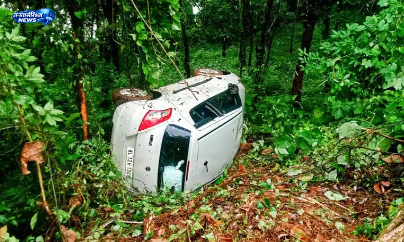 Kerala : पदियूर पूव्वथ में कार खाई में गिरी, तीन सदस्यीय परिवार बाल-बाल बचा Kerala : पदियूर पूव्वथ में कार खाई में गिरी, तीन सदस्यीय परिवार बाल-बाल बचा