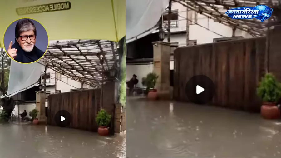 मुंबई में भारी बारिश, अमिताभ बच्चन के जलसा बंगले के बाहर पानी भरने का वीडियो वायरल मुंबई में भारी बारिश, अमिताभ बच्चन के जलसा बंगले के बाहर पानी भरने का वीडियो वायरल