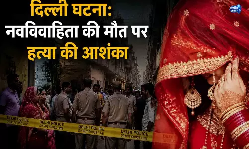 Delhi घटना: नवविवाहिता की मौत पर हत्या की आशंका